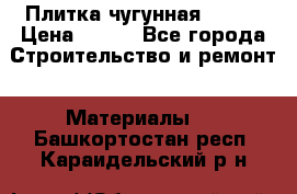 Плитка чугунная 50*50 › Цена ­ 600 - Все города Строительство и ремонт » Материалы   . Башкортостан респ.,Караидельский р-н